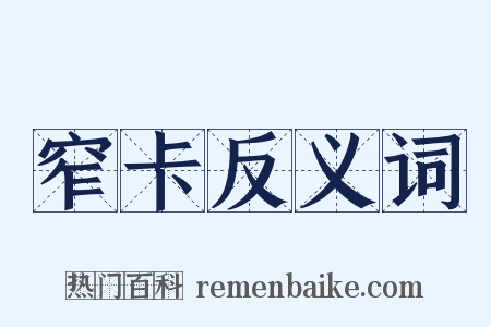 窄卡反义词是什么意思的图片